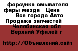 форсунка омывателя фары мазда › Цена ­ 2 500 - Все города Авто » Продажа запчастей   . Челябинская обл.,Верхний Уфалей г.